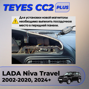 Штатная магнитола Teyes CC2 PLUS для LADA Niva Travel (2002-2024)